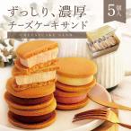 チーズケーキサンド 5個入り チーズケーキ 冷凍 個包装 クッキー 送料無料 人気 お菓子 スイーツ ギフト お取り寄せ 母の日 プレゼント Patico y