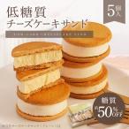 低糖質チーズケーキサンド 5個入り チーズケーキ 冷凍 個包装 クッキー 送料無料 人気 お菓子 スイーツ ギフト お取り寄せ Patico プレゼント 敬老の日