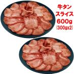 ショッピング牛タン 牛タン バーベキュー 食材  牛タン 薄切り 牛タン スライス 肉 牛肉 焼肉セット バーベキュー 肉 BBQ 肉  BBQセット 焼肉 600g 3〜4人前