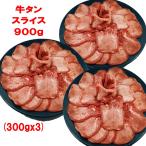 牛タン 薄切り バーベキュー 食材 セット 焼肉セット 900g BBQセット 肉 牛肉 バーベキュー 肉 セット 焼肉 牛タンスライス 4〜6人前