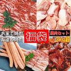 福袋 食品 肉 焼肉 焼