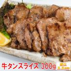 牛タン 薄切り バーベキュー 食材 セット 焼肉セット 300g BBQセット 肉 牛肉 バーベキュー 肉 セット 焼肉 牛タンスライス 2〜3人前