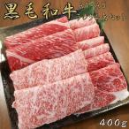 和牛 すき焼き 黒毛和牛 しゃぶしゃぶ 400g 国産牛肉 すき焼き 牛肉 ギフト すき焼き肉 A4 A5 霜降り肉 就職祝い 合格祝い 誕生日