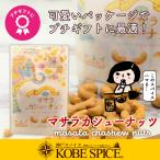 Yahoo! Yahoo!ショッピング(ヤフー ショッピング)おつまみ おやつ マサラカシューナッツ 80g（1袋） 秘伝のスパイスでやみつきの味