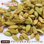 グリーンカルダモンホール 40g スパイス 送料無料