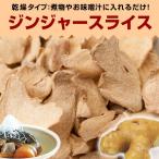 ジンジャースライス 250g しょうが