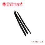  vanilla beans 3шт.@.. пачка Vanilla Beans Kobe специя 