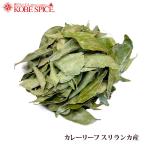 カレーリーフ50gスリランカ産ゆう...
