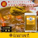 マイルドカレーパウダー 特製 100g 