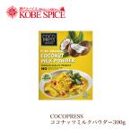 COCO PRESS ORGANIC кокос молоко пудра 300g карри для style тест для напиток для кондитерские изделия материал 