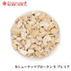 カシューナッツブロークン 生 プレミア 3kg ナッツ【送料無料】