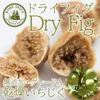 送料無料 ドライフィグ (イチジク) 500g 無添加 砂糖不使用ドライフルーツ