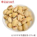 Yahoo! Yahoo!ショッピング(ヤフー ショッピング)生ピスタチオ 殻付き  UAE産 1kg Pistchio ピスタチオ【送料無料】