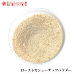 ローストカシューナッツパウダー 1kg Roast Cashew Nuts Powder