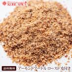 アーモンドプードル ロースト皮付き 5kg(1kg×5袋) 送料無料 Almond Poodle
