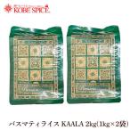 バスマティライス KAALAR 2kg(1kg×2袋) パキスタン産 常温便 Basmati Rice 香り米 インド料理