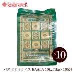 バスマティライス KAALAR 10kg(1kg×10袋) パキスタン産 常温便 送料無料 Basmati Rice 香り米 インド料理