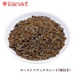 Yahoo! Yahoo!ショッピング(ヤフー ショッピング)フラックスシード （亜麻仁） ロースト 味付き 250g Flaxseed