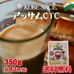 アッサムＣＴＣ茶葉 350g ゆうメール便送料無料 紅茶 チャイ