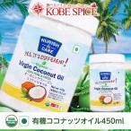 ココナッツオイル オーガニック 430ml 常温便