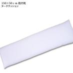 抱き枕 ヌードクッション クッション マタニティ 安眠 素体 カバー無 150cm×50cm 大型クｓッション