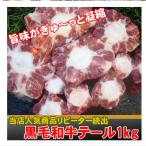 ショッピング肉 当店人気No.１　お肉　牛テール　リピーター続出！！　黒毛和牛の牛テール　カット済み1kg　　佐賀牛、宮崎牛　送料無料