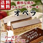 ショッピングバースデーケーキ 誕生日ケーキ バースデーケーキ チョコレートケーキ オペラ 送料無料 　プレゼント お返し 2024 　秋のお彼岸　お菓子　母の日　お歳暮