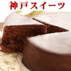 ショッピングバースデーケーキ 誕生日ケーキ バースデーケーキ チョコレートケーキ ザッハトルテ 送料無料 　プレゼント 2024　お歳暮　お菓子　母の日　お歳暮