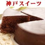 誕生日ケーキ バースデーケーキ チョコレートケーキ ザッハトルテ 送料無料 　プレゼント 2024　入学祝い　お菓子　母の日　入学祝い