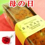 遅れてごめんね！　母の日 スイーツ  花 セット　バナナ パウンドケーキ ギフト　プレゼント 送料無料   2025 mother