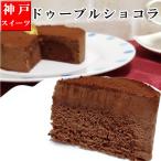 誕生日ケーキ バースデーケーキ チョコレートケーキ ドゥーブルショコラ 送料無料 ギフト 2024　母の日　入学祝い