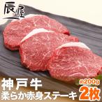 神戸牛 柔らか赤身 ステーキ 200g×2枚　牛肉 ギフト 内祝い お祝い 御祝 お返し 御礼 結婚 出産 グルメ