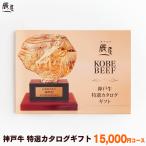 母の日 にも ◎　神戸牛 特選 カタログギフト 1万5千円コース　送料無料　牛肉 ギフト券 ギフトカタログ ギフト 内祝い お祝い お返し 結婚 出産 グルメ