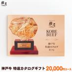 神戸牛 特選 カタログギフト 2万円