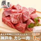神戸牛 カレー肉 1kg　
