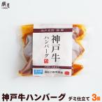 ショッピングハンバーグ 神戸牛 ハンバーグ デミソース仕立て 3個セット　牛肉 ギフト 内祝い お祝い お返し 結婚 出産 グルメ