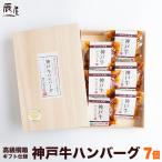 高級桐箱入り 神戸牛 ハンバーグ デミソース仕立て 7個セット 牛肉 ギフト 内祝い お祝い お返し 結婚 出産 グルメ