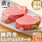 神戸牛 ヒレ ステーキ 150g×2枚　送料無料　牛肉 ギフト 内祝い お祝い 御祝 お返し 御礼 結婚 出産 グルメ