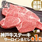 神戸牛 サーロイン & ヒレ ステーキ 各1枚 送料無料 牛肉 ギフト 内祝い お祝い 御祝 お返し 御礼 結婚 出産 グルメ