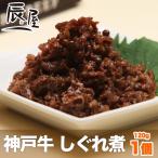 ショッピング辰 ネプリーグ で紹介　神戸牛 しぐれ煮　牛肉 ギフト 内祝い お祝い お返し 結婚 出産