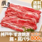 父の日 にも ◎ 神戸牛 すき焼き 肩・肩バラ 800g 送料無料 牛肉 ギフト 内祝い お祝い 御祝 お返し 御礼 結婚 出産 グルメ