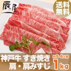 神戸牛 すき焼き肉 肩・肩みすじ 1kg 送料無料 牛肉 ギフト 内祝い お祝い 御祝 お返し 御礼 結婚 出産 グルメ