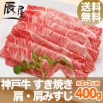 母の日 にも ◎　神戸牛 すき焼き肉 肩・肩みすじ 400g　送料無料　牛肉 ギフト 内祝い お祝い 御祝 お返し 御礼 結婚 出産 グルメ