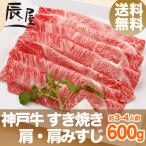 母の日 にも ◎　神戸牛 すき焼き肉 肩・肩みすじ 600g　送料無料　牛肉 ギフト 内祝い お祝い 御祝 お返し 御礼 結婚 出産 グルメ