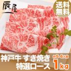 父の日 にも ◎ 神戸牛 すき焼き肉 特選ロース 1kg 送料無料 牛肉 ギフト 内祝い お祝い 御祝 お返し 御礼 結婚 出産 グルメ