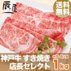 神戸牛 すき焼き肉 店長セレクト 1kg