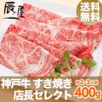 父の日 にも ◎ 神戸牛 すき焼き肉 店長セレクト 400g 送料無料 牛肉 ギフト 内祝い お祝い 御祝 お返し 御礼 結婚 出産 グルメ