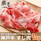 年内 間に合う　神戸牛 すじ肉 1kg ＜お届け日指定不可商品＞ 牛すじ 牛筋 牛スジ スジ肉 すじ肉 なら 神戸牛 辰屋