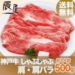 神戸牛 しゃぶしゃぶ肉 肩・肩バラ 500g　送料無料　牛肉 ギフト 内祝い お祝い 御祝 お返し 御礼 結婚 出産 グルメ