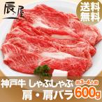 母の日 にも ◎　神戸牛 しゃぶしゃぶ肉 肩・肩バラ 600g　送料無料　牛肉 ギフト 内祝い お祝い 御祝 お返し 御礼 結婚 出産 グルメ